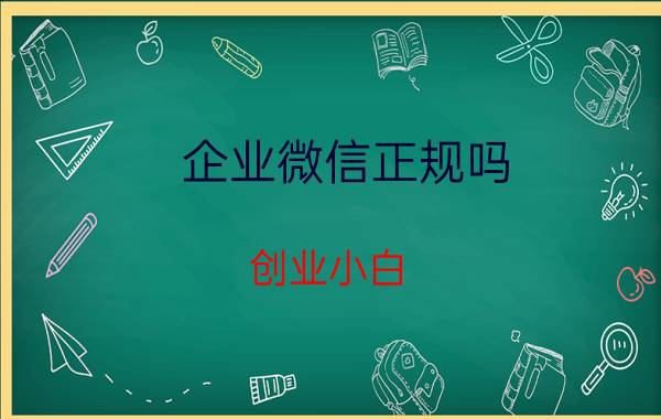 企业微信正规吗 创业小白，疫情期间已将公司网站建好，想提高公司的可信度和形象，从哪方面入手比较好？